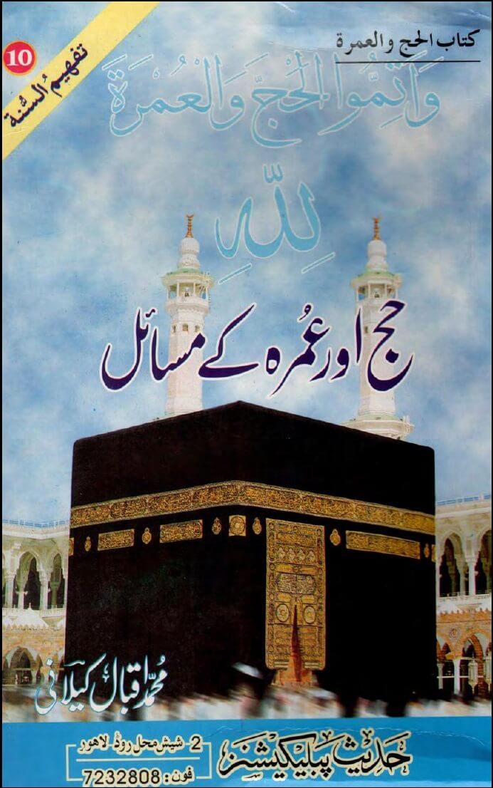 الأردية: الكتاب العاشر: الحج أو العمرة كه مسايل (سلسلة تفحيم السنة)