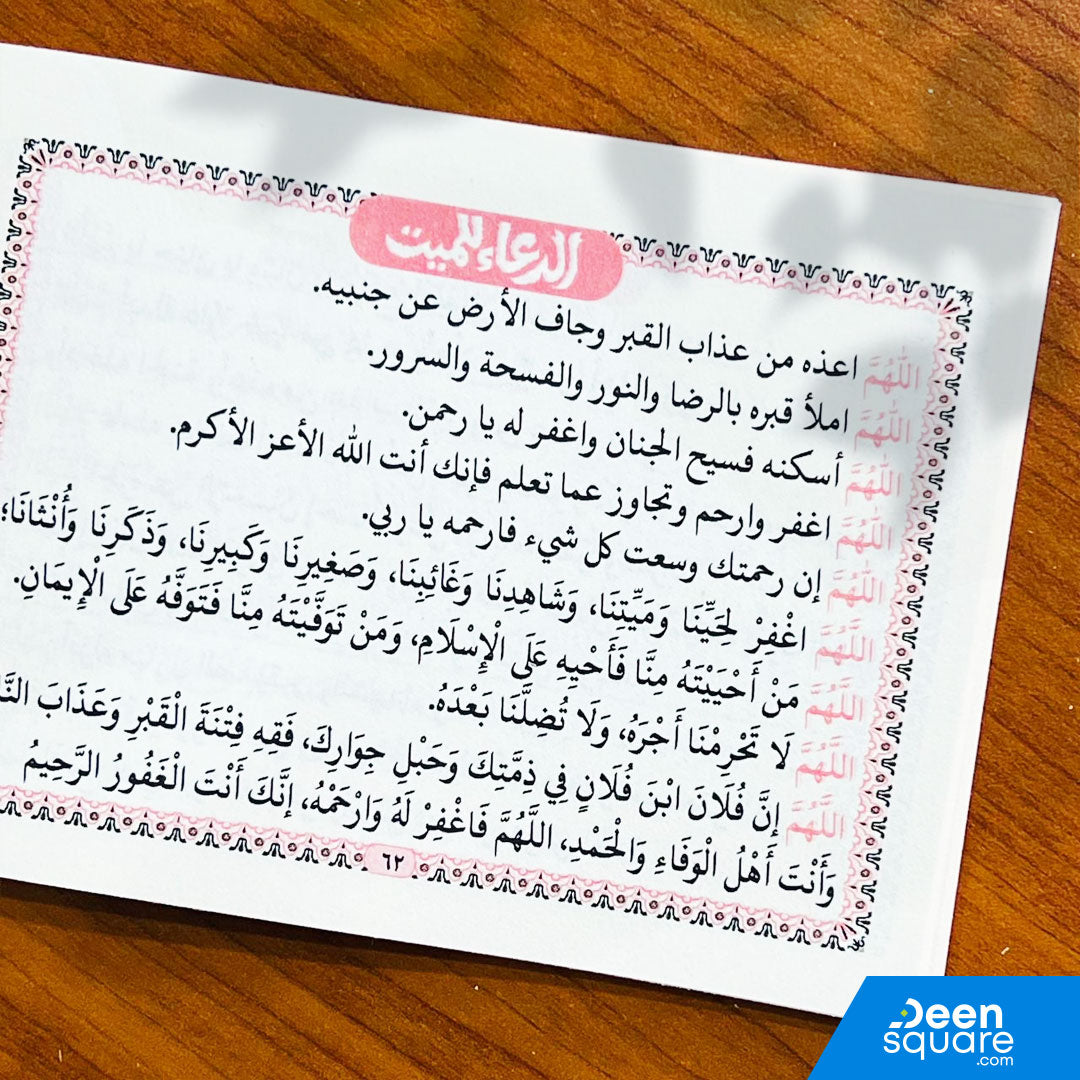 تفسير وبيان سور مع أدعية للميت وأذكار الصباح والمساء