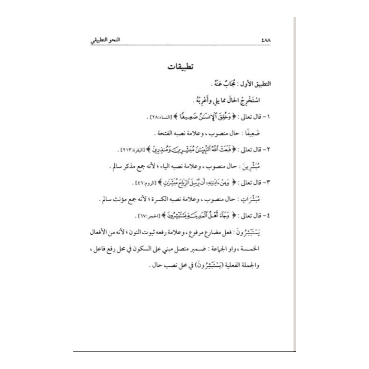 ALNAHU ATATBIQI – النحو التطبيقي