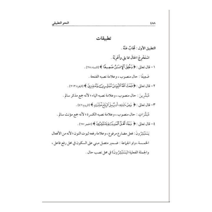 ALNAHU ATATBIQI – النحو التطبيقي