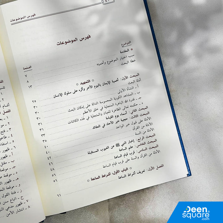 أشراط الساعة | يوسف عبد الله الوابل | ط. دار ابن الجوزي