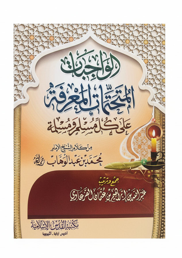 الواجبات المتحتمات المعرفة على كل مسلم ومسلمة