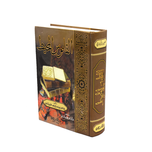 القاموس المحيط