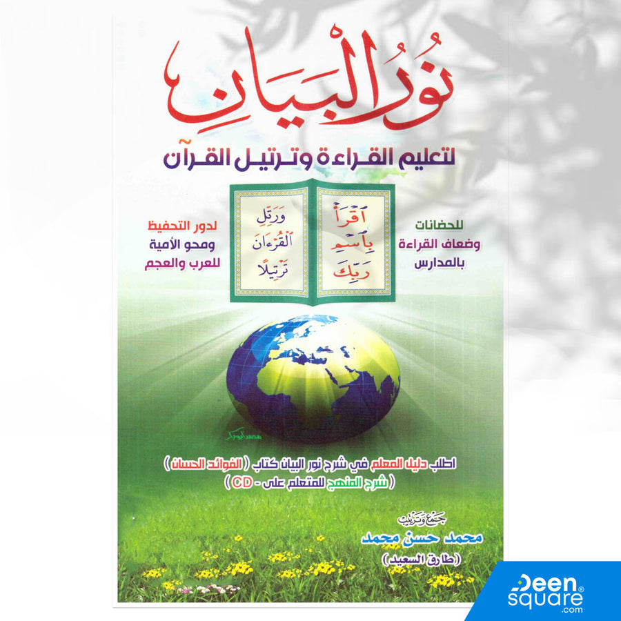 نور البيان لتعليم القراءة وترتيل القران
