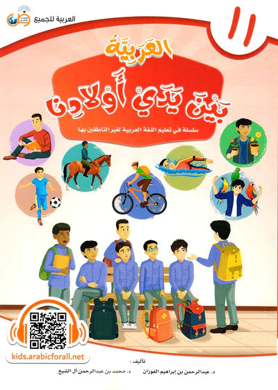 (Arabic in the Hands of Our Children - Part Eleven) العربية بين يدي اولادنا - الجزء الحادي عشر