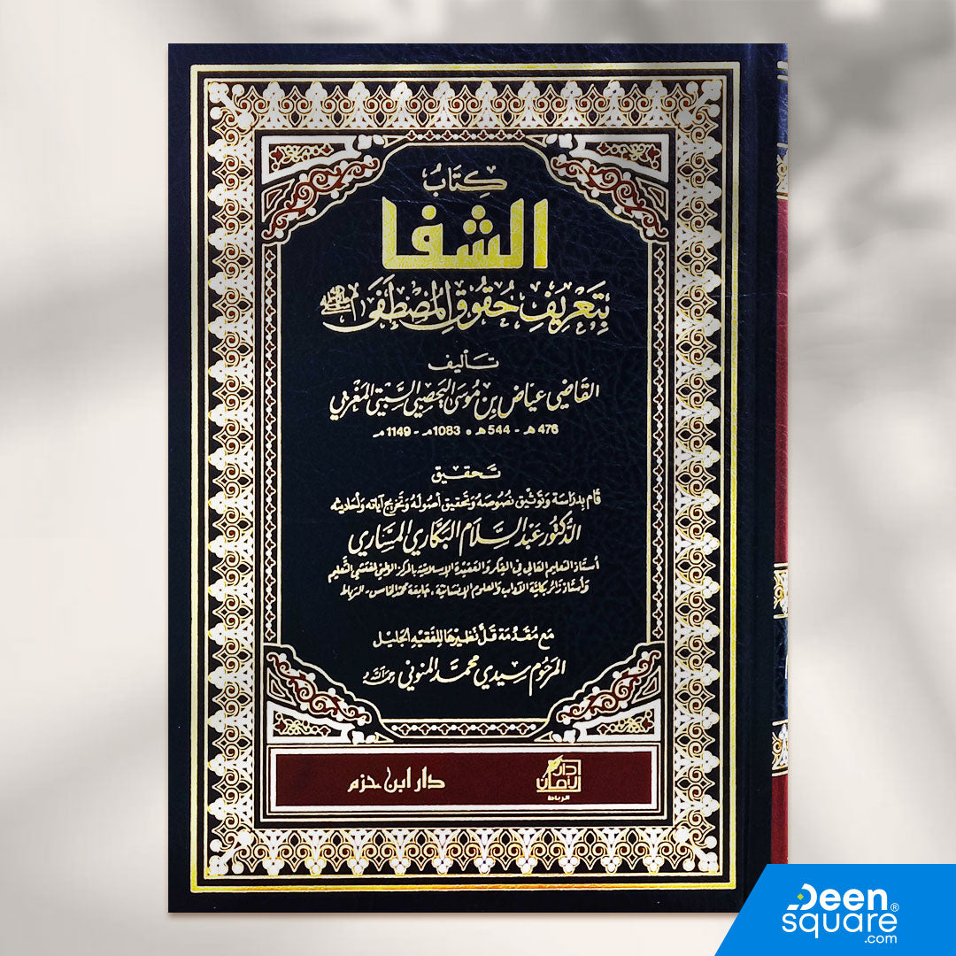 كتاب الشفا بتعريف حقوق المصطفى صلى الله عليه وسلم | القاضي عياض | دار ابن حزم