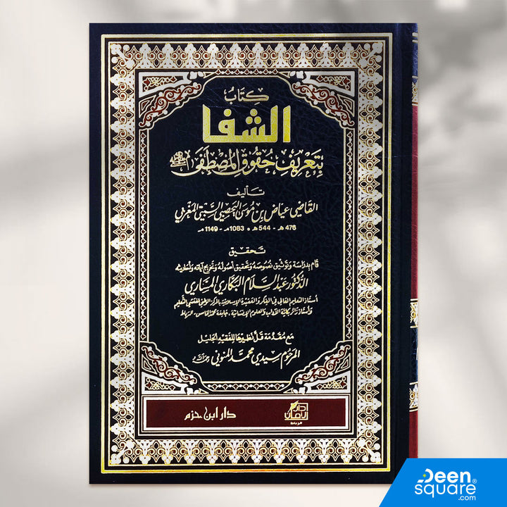 كتاب الشفا بتعريف حقوق المصطفى صلى الله عليه وسلم  | القاضي عياض | دار ابن حزم