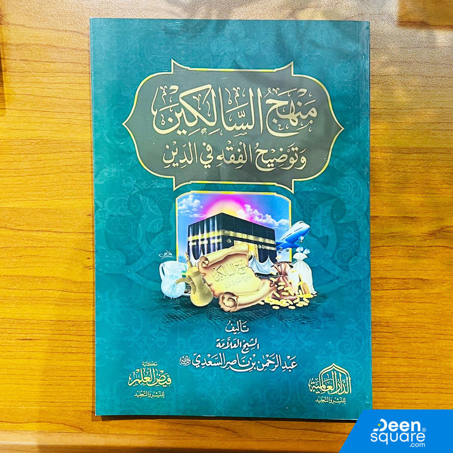 منهج السالكين وتوضيح الفقه في الدين | عبد الرحمن بن ناصر السعدي
