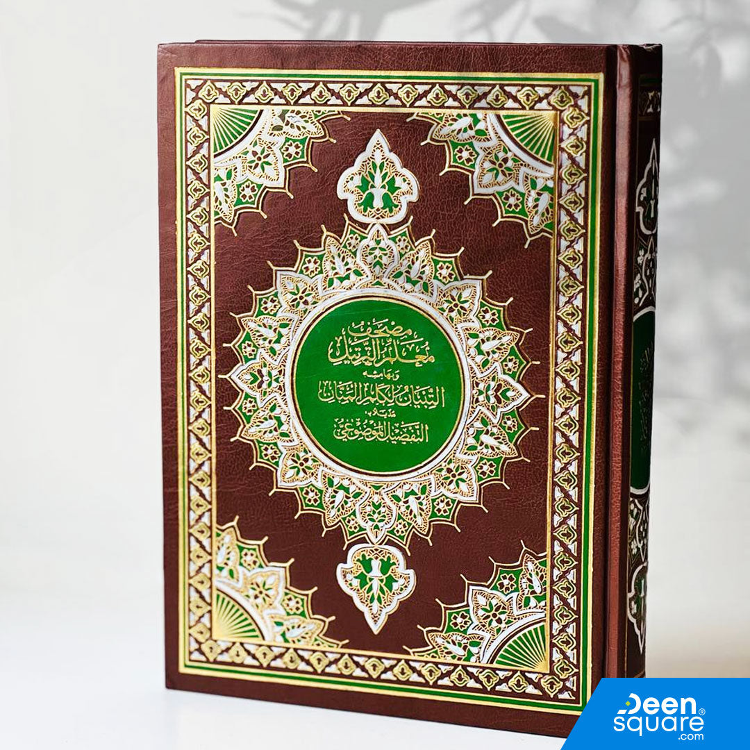 مصحف المعلم والترتيل 17×24 سم | مصحف معلم الترتيل وبهامشه التبيان لكلم المنان من تفسير السعدي و تهذيب سبب النزول للامام الواحد مذيلا ب: أدوات الموضوعى