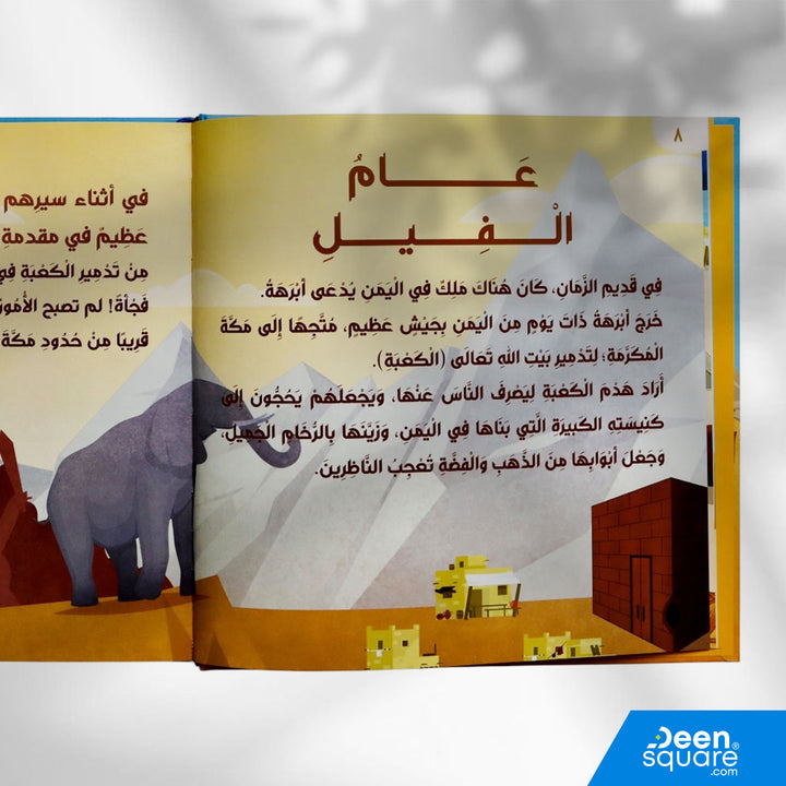 قصة نبي الرحمة مُحَمَّدٍ صلى الله عليه وسلم (Arabic Version of Amazing Story of Muhammad ﷺ)