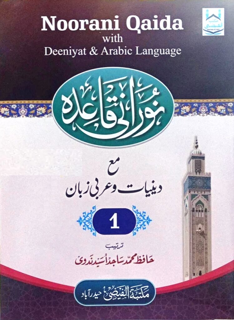 نوراني القاعدة الصف 1 مع الدينيات واللغة العربية