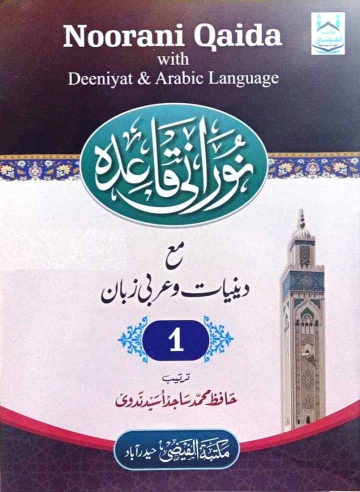 نوراني القاعدة الصف 1 مع الدينيات واللغة العربية