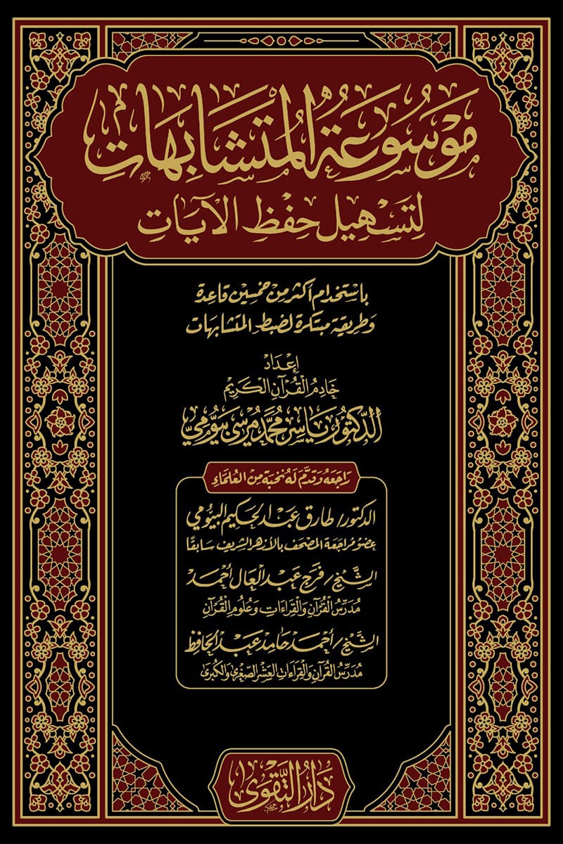موسوعة المتشابهات لتسهيل حفظ الايات 1/2