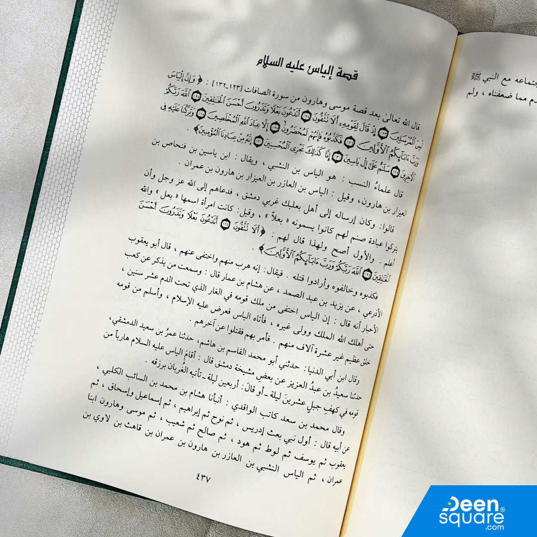 قصص الانبياء | ابي الفداءاسماعيل بن عمر بن كثير | ط. دار الفيحاء