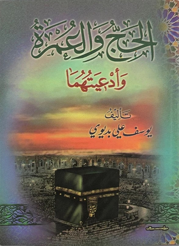 الحج ومرة وأدعيتهم