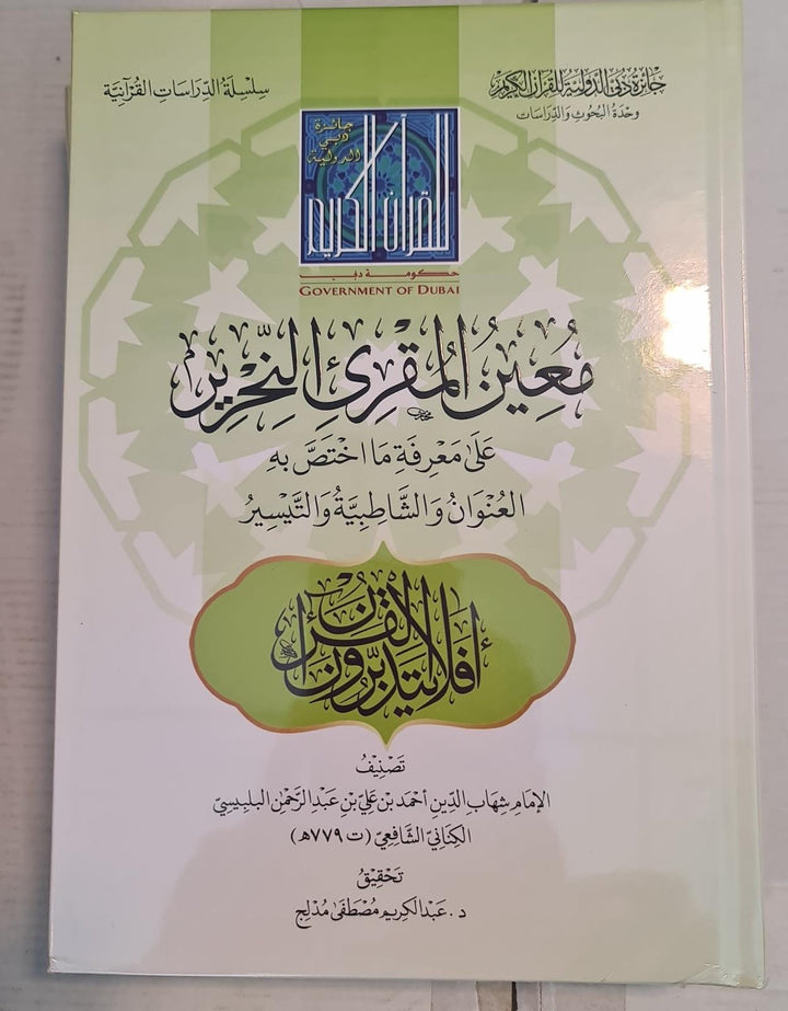 معين المقرى النحرير على معرفة ما اختص به العنوان والشاطبية والتيسيرو للبلبيسي