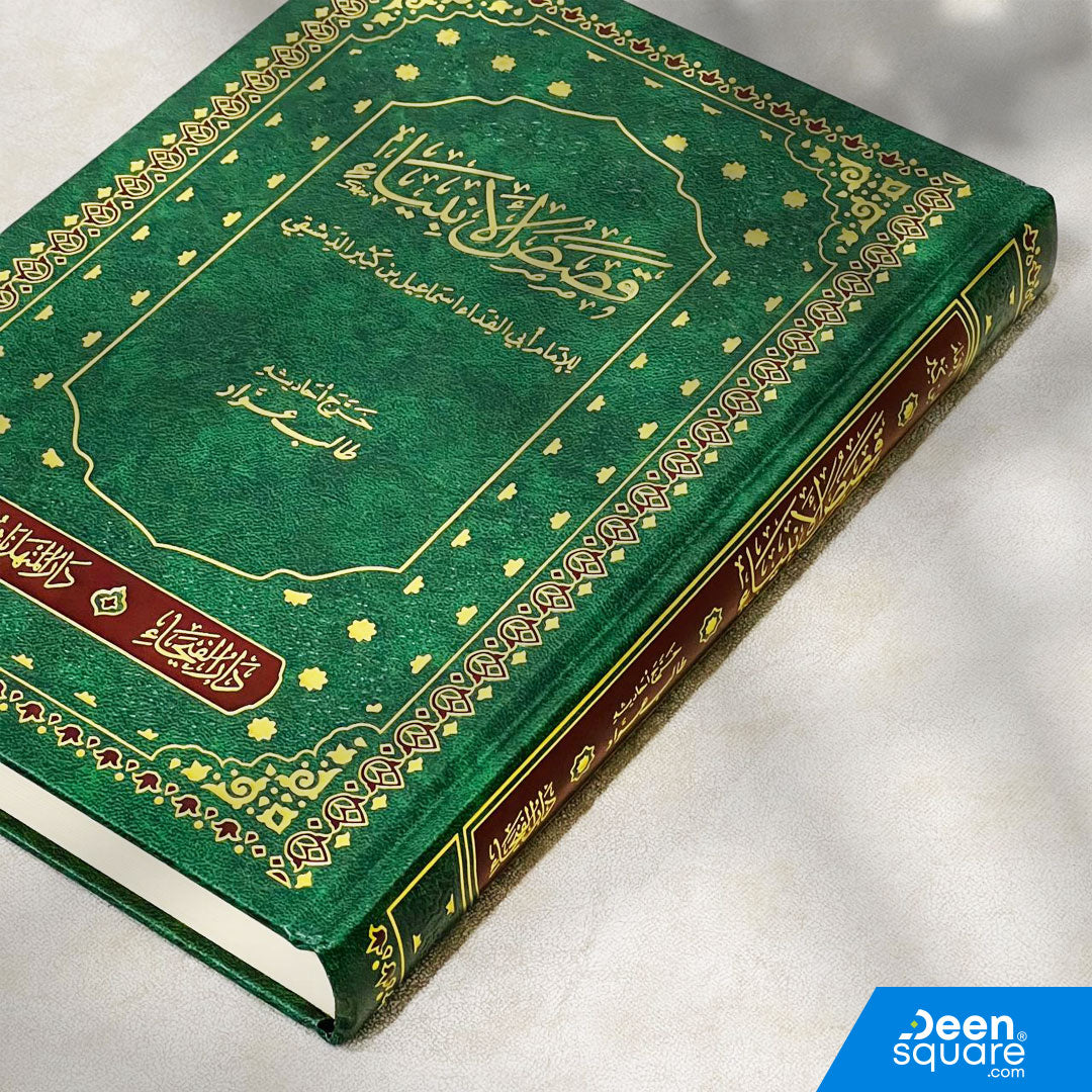 قصص الانبياء | ابي الفداءاسماعيل بن عمر بن كثير | ط. دار الفيحاء