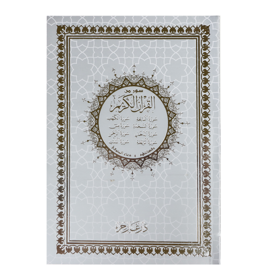 6 Surah's from the Quran Uthmani Script 14 x 20 cm Big Letters - سور من القرآن الكريم بالرسم العثماني