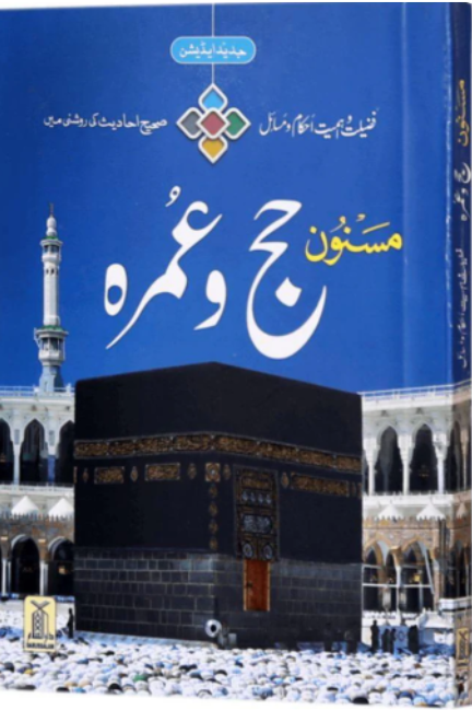 الأردية: مسنون الحج والعمرة (حجم الجيب) - ملون