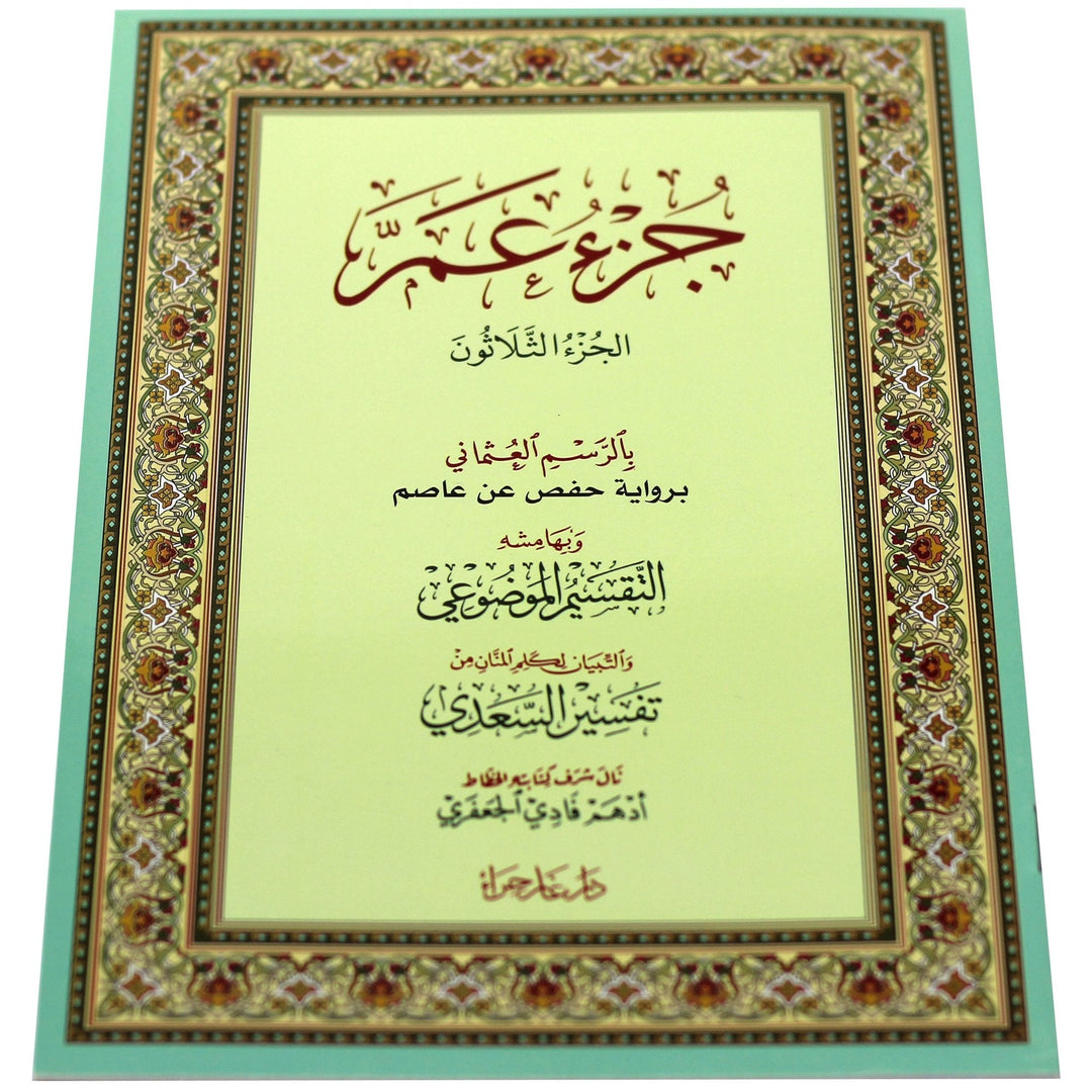جزء عم مع تقسيم الموضوعي - جزء عم مع التقسيم الموضوعي و سبب النزول و شرح المفردات