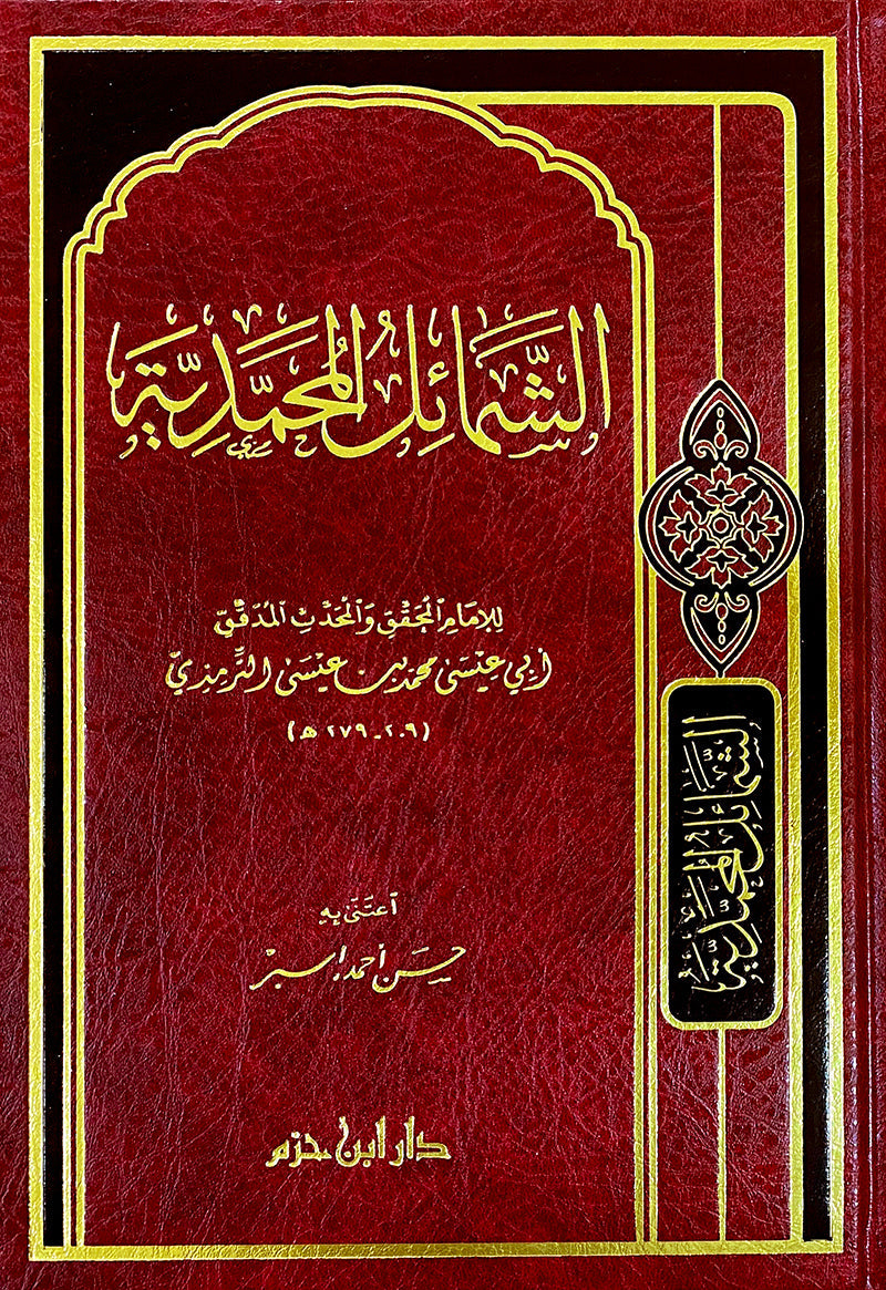 الشمائل المحمدية | الامام الترمذي | دار ابن حزم