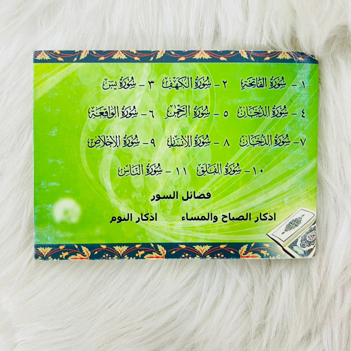 11 Selected Surahs with Morning & Evening Dua And before sleeping Dua (Pocket Size) - احدى عشر سورة مع فضائلهم و أذكار الصباح والمساء و أذكار النوم