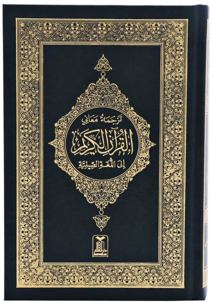 The Noble Quran in Chinese