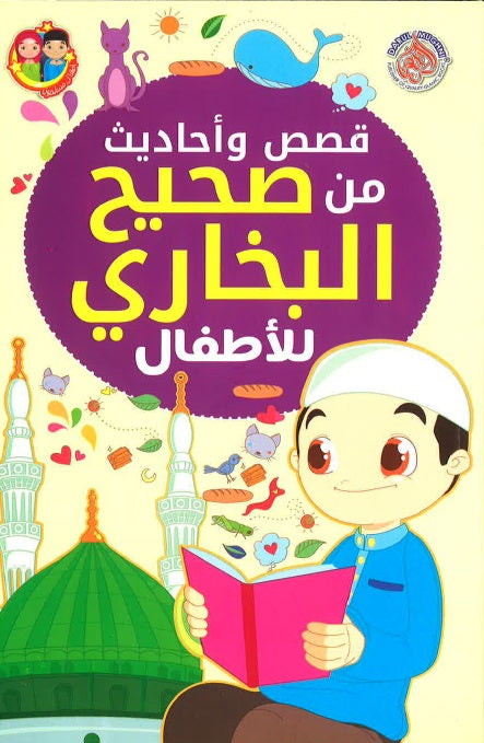 Arabic: Stories from Sahih Bukhari (قصص وأحاديث صحيحالبخاري للأطفال)