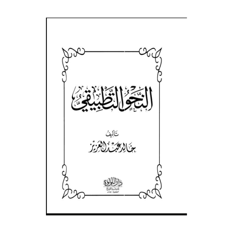 ALNAHU ATATBIQI – النحو التطبيقي