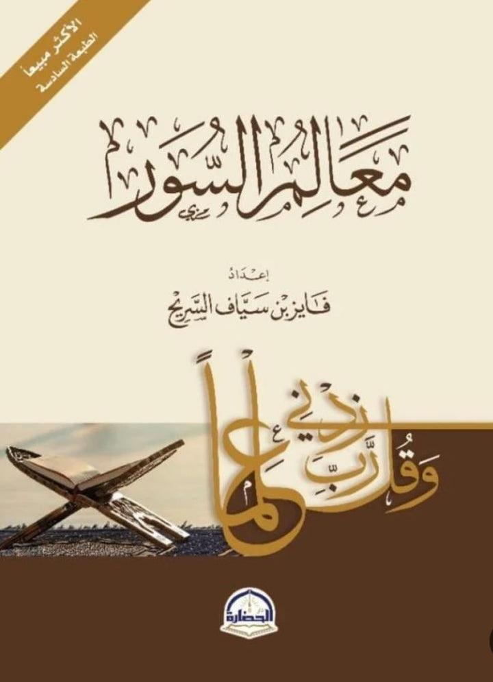 معالم السور | فايز السريح | دار الحضارة للنشر والتوزيع