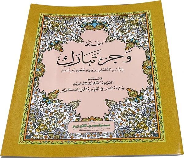 سورة الفاتحة وجزء تبارك - 21×28 سم (الفاتحة وجزء تبارك 21×28)