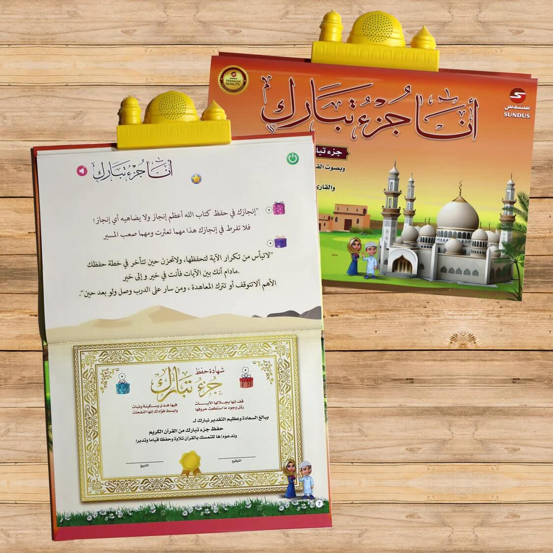 أنا جزء تبارك - الكتاب الإلكتروني لتحفيظ القرآن الكريم (Juz' Tabarak Electronic Book for Kids)