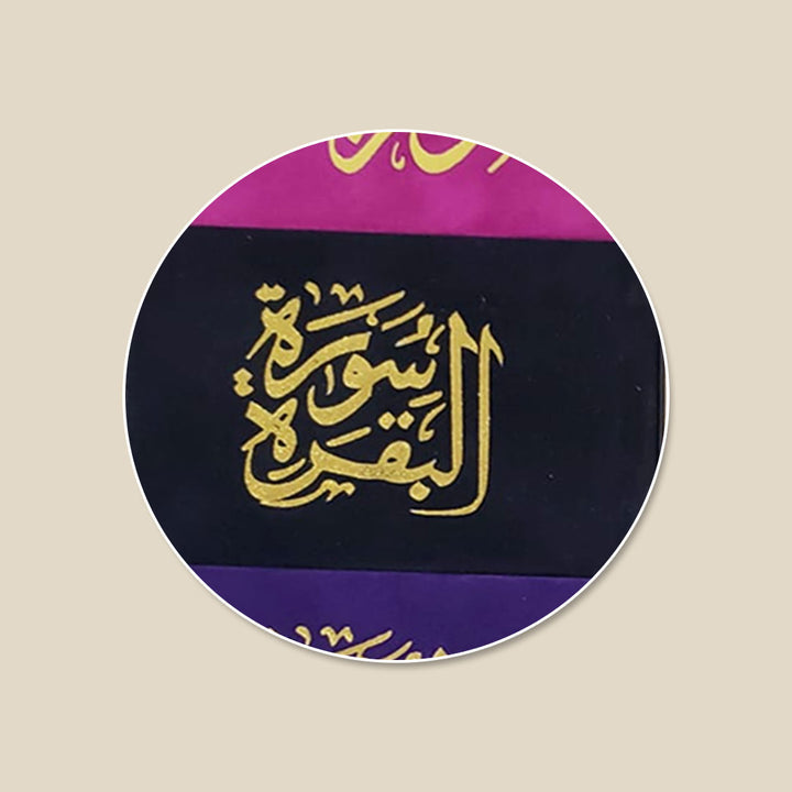 Surah Baqarah Velvet Cover with Colored Pages (سورة البقرة غلاف مخمل)