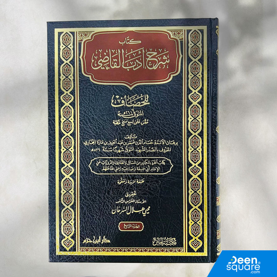 كتاب شرح أدب القاضي للخصاف | حسام الدين عمر بن عبد العزيز بن مازة البخاري | دار ابن حزم