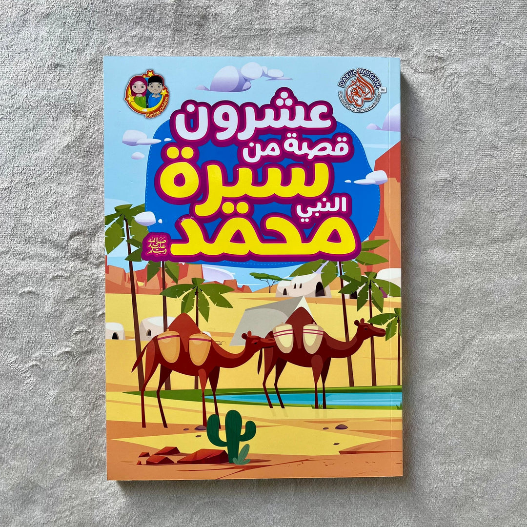 20 Stories From The Life Of Prophet Muhammad ﷺ (Arabic) - ﷺ عشرون قصة من  سيرة النبي محمد