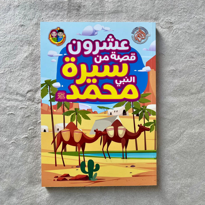 20 Stories From The Life Of Prophet Muhammad ﷺ (Arabic) - ﷺ عشرون قصة من  سيرة النبي محمد