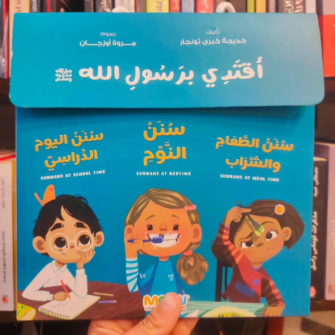 مجموعة أقتدي برسول الله ﷺ (I Follow the Messenger of Allah ﷺ" Set)