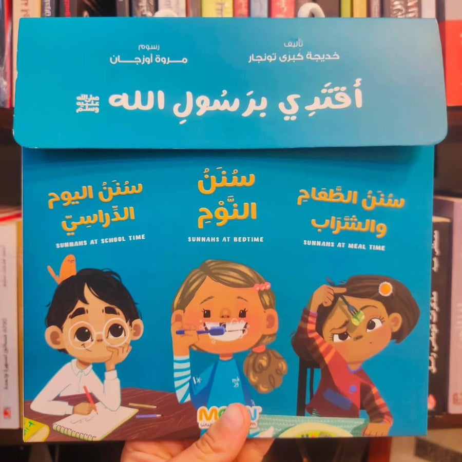 مجموعة أقتدي برسول الله ﷺ (I Follow the Messenger of Allah ﷺ" Set)