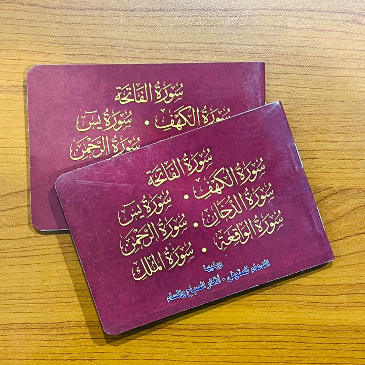 سور مختارة مع أذكار الصباح والمساء - سور من القرآن الكريم ويليها أذكار الصباح والمساء