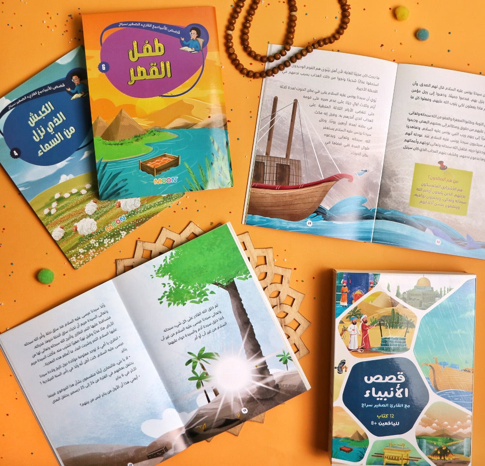 مجموعة قصص الأنبياء (مع القارئ الصغير سراج) (Stories of the Prophets Collection) (with the young reader Siraj)