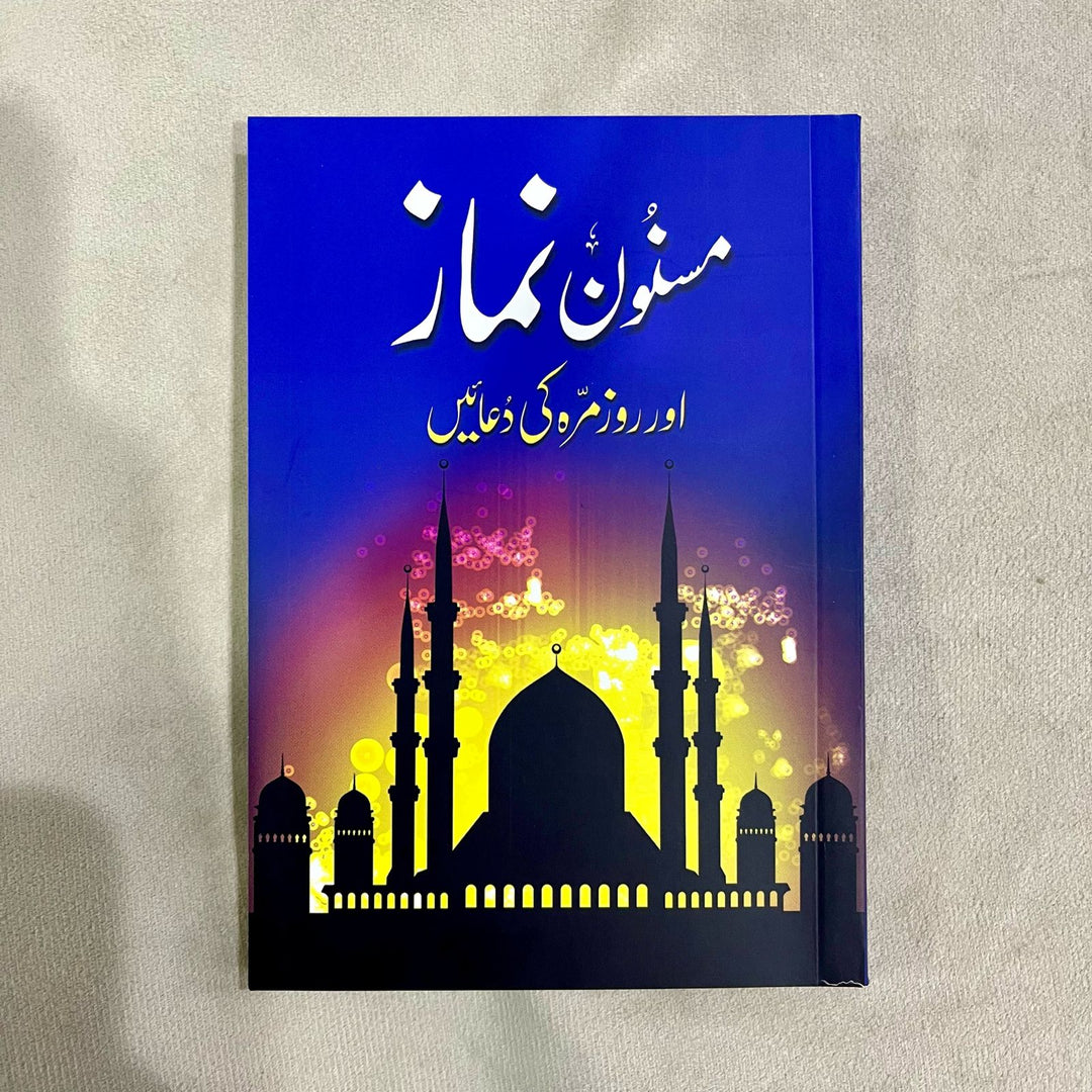 Urdu: Masnoon Namaz aur Roz Marra ki Duain 12 x 17 cm (مسنون نماز اور روزمرہ کی دعائیں)