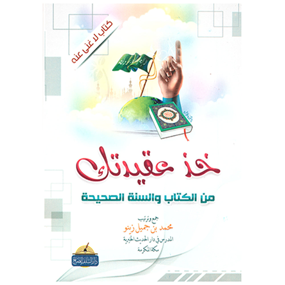 خذ عقيدتك | محمد بن جميل زينو