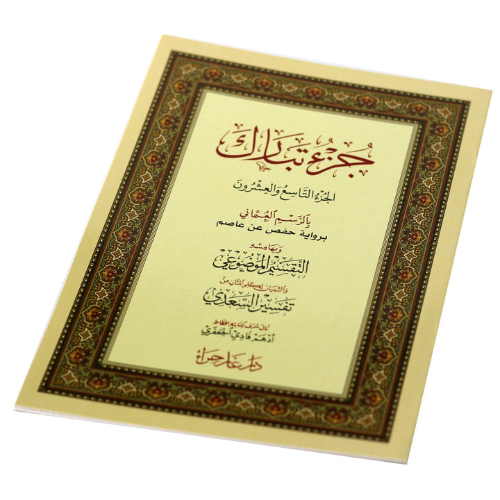 جزء تبارك مع تقسيم الموضوعي - جزء تبارك مع التقسيم الموضوعي و سبب النزول و شرح المفردات