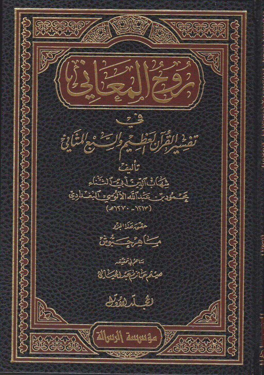 روح المعاني في تفسير القران العظيم والسبع المثاني