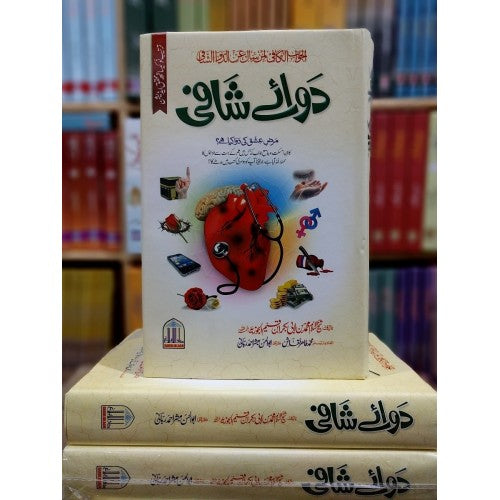 الدعوة الشافي - دوائے شافی