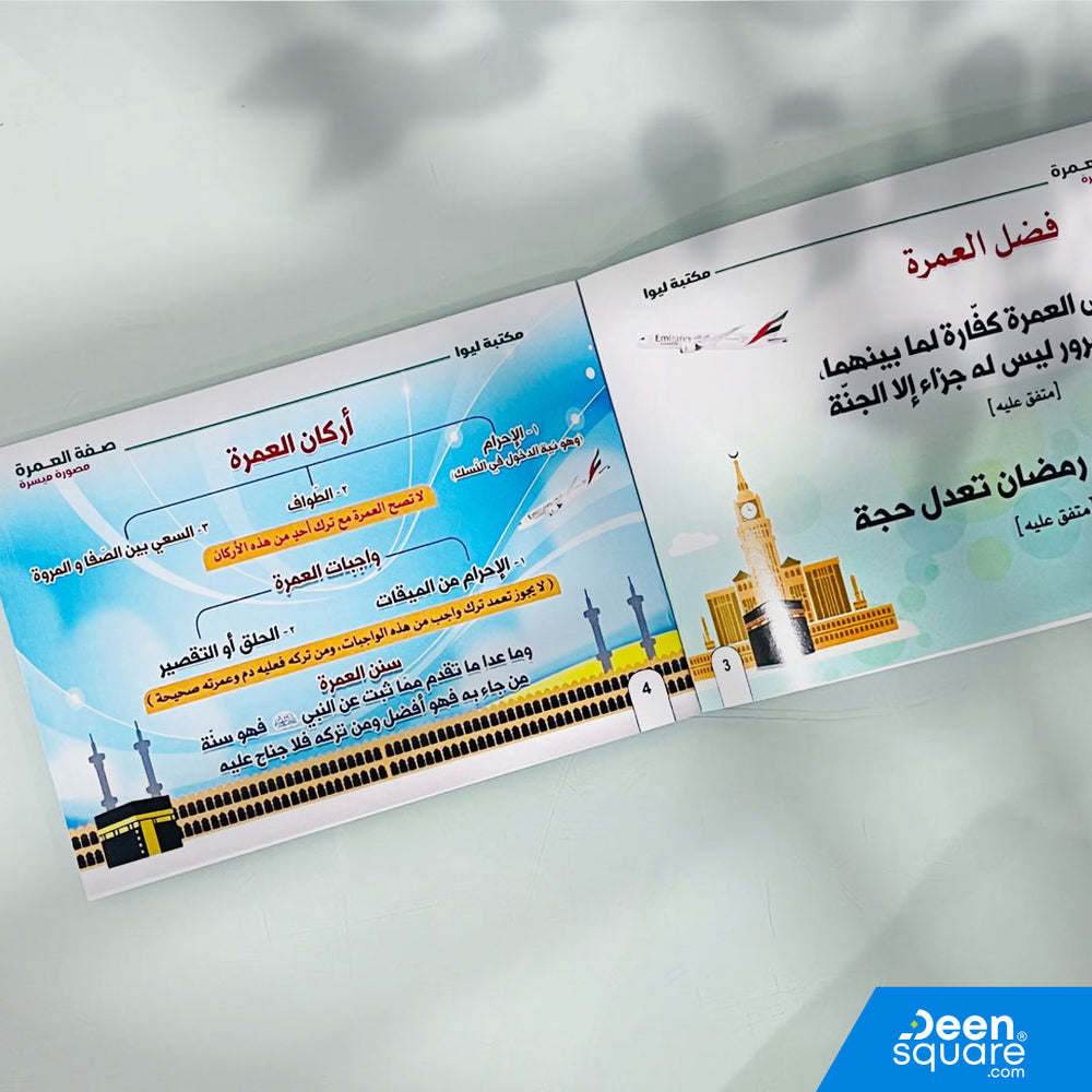 Simplified Illustrated Guide to Umrah (Arabic) | صفة العمرة - مصورة ميسرة