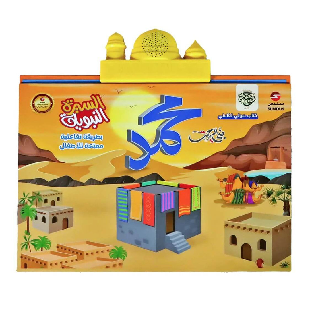 كتاب السيرة النبوية الالكتروني الناطق (Seerah of Prophet Muhammad ﷺ Electronic Book)