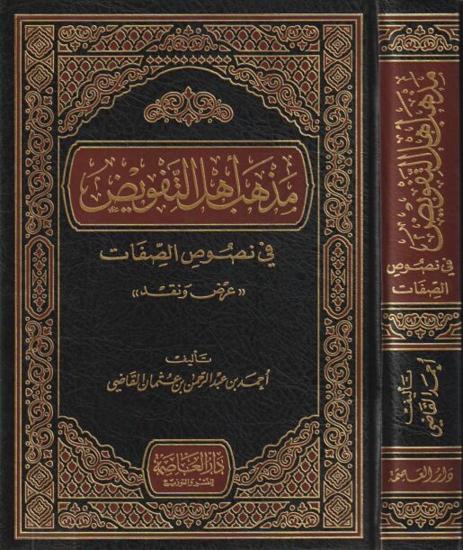 مذهب اهل التفويض في نصوص الصفات