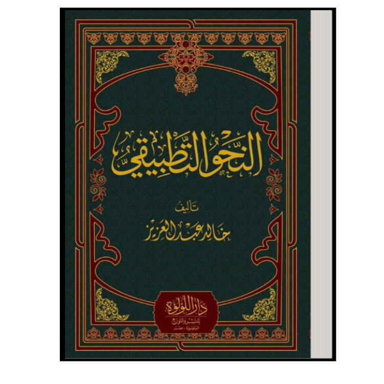 ALNAHU ATATBIQI – النحو التطبيقي