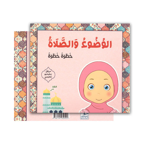 الوضوء والصلاة خطوة بخطوة - للبنات